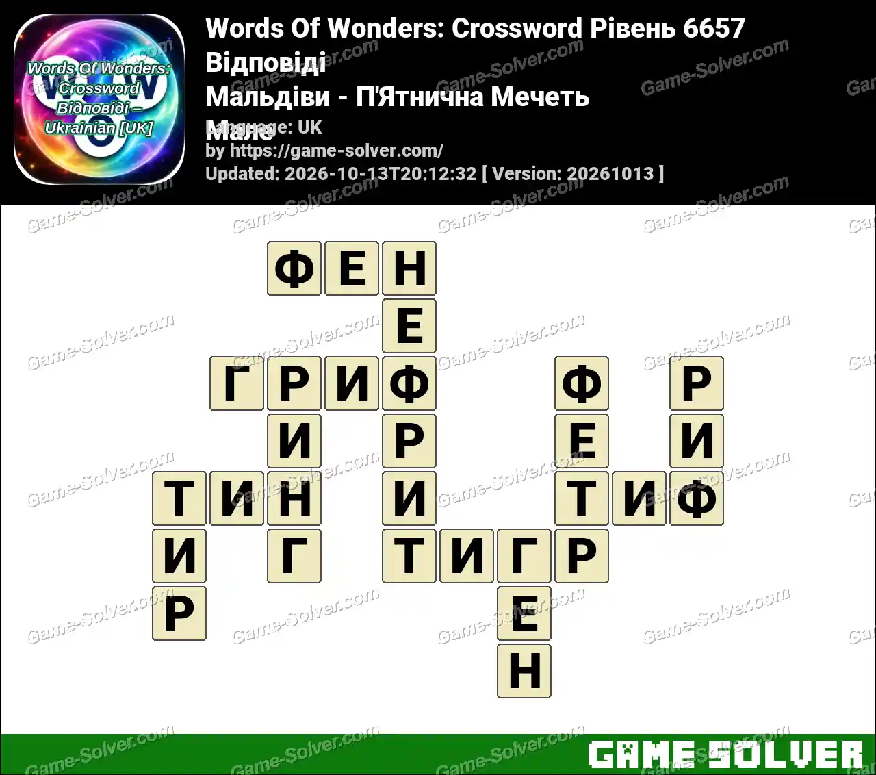 Words Of Wonders: Crossword Рівень 6657 Відповіді – Мальдіви – П’Ятнична Мечеть Мале